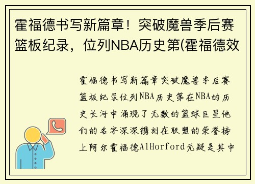 霍福德书写新篇章！突破魔兽季后赛篮板纪录，位列NBA历史第(霍福德效力过的球队)