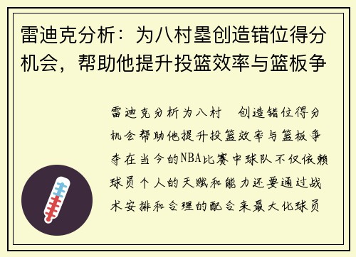 雷迪克分析：为八村塁创造错位得分机会，帮助他提升投篮效率与篮板争夺