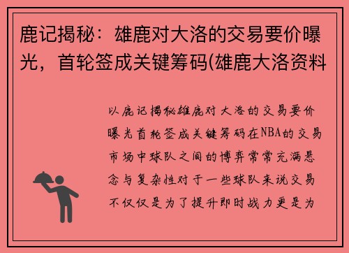 鹿记揭秘：雄鹿对大洛的交易要价曝光，首轮签成关键筹码(雄鹿大洛资料)