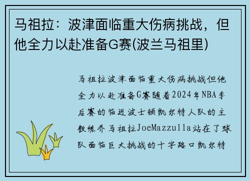 马祖拉：波津面临重大伤病挑战，但他全力以赴准备G赛(波兰马祖里)