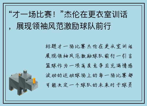 “才一场比赛！”杰伦在更衣室训话，展现领袖风范激励球队前行