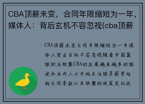 CBA顶薪未变，合同年限缩短为一年，媒体人：背后玄机不容忽视(cba顶薪续约权)