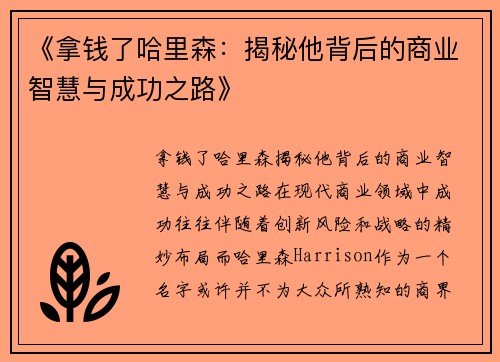 《拿钱了哈里森：揭秘他背后的商业智慧与成功之路》