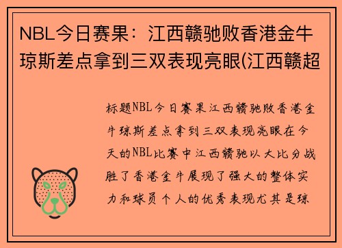 NBL今日赛果：江西赣驰败香港金牛 琼斯差点拿到三双表现亮眼(江西赣超联赛)