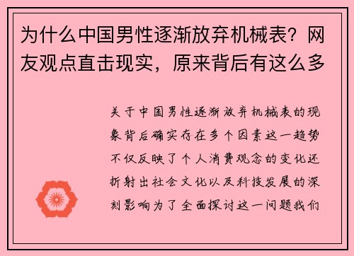 为什么中国男性逐渐放弃机械表？网友观点直击现实，原来背后有这么多因素