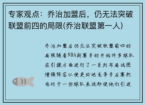 专家观点：乔治加盟后，仍无法突破联盟前四的局限(乔治联盟第一人)