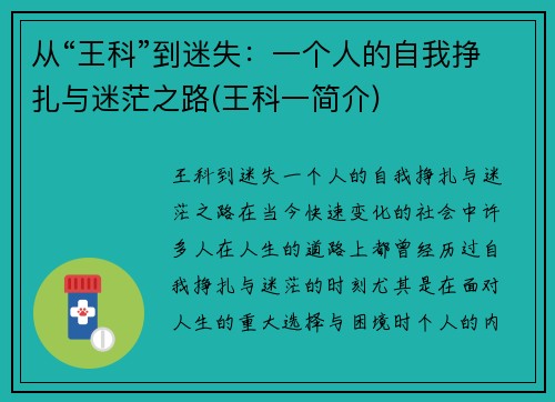 从“王科”到迷失：一个人的自我挣扎与迷茫之路(王科一简介)