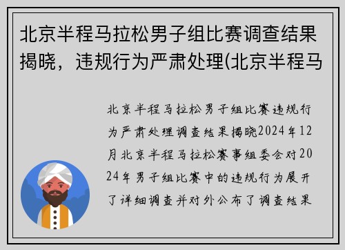 北京半程马拉松男子组比赛调查结果揭晓，违规行为严肃处理(北京半程马拉松抽签结果)