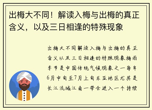 出梅大不同！解读入梅与出梅的真正含义，以及三日相逢的特殊现象