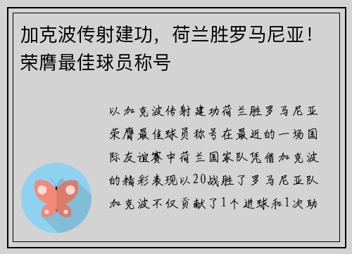 加克波传射建功，荷兰胜罗马尼亚！荣膺最佳球员称号