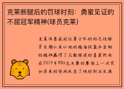 克莱断腿后的罚球时刻：勇蜜见证的不屈冠军精神(球员克莱)