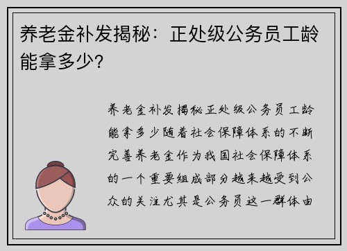 养老金补发揭秘：正处级公务员工龄能拿多少？