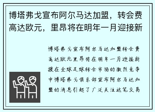 博塔弗戈宣布阿尔马达加盟，转会费高达欧元，里昂将在明年一月迎接新援