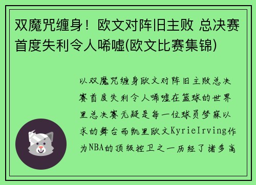 双魔咒缠身！欧文对阵旧主败 总决赛首度失利令人唏嘘(欧文比赛集锦)