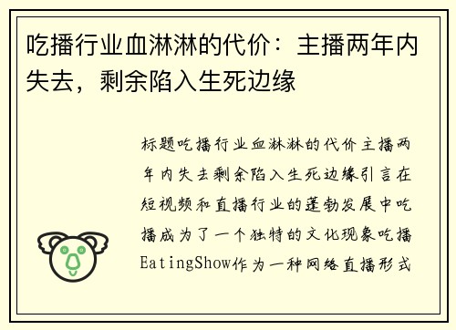 吃播行业血淋淋的代价：主播两年内失去，剩余陷入生死边缘