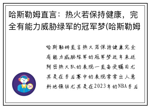 哈斯勒姆直言：热火若保持健康，完全有能力威胁绿军的冠军梦(哈斯勒姆 热火)