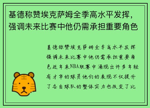 基德称赞埃克萨姆全季高水平发挥，强调未来比赛中他仍需承担重要角色