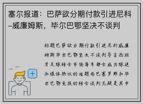 塞尔报道：巴萨欲分期付款引进尼科-威廉姆斯，毕尔巴鄂坚决不谈判