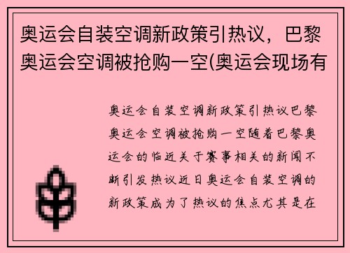 奥运会自装空调新政策引热议，巴黎奥运会空调被抢购一空(奥运会现场有空调吗)