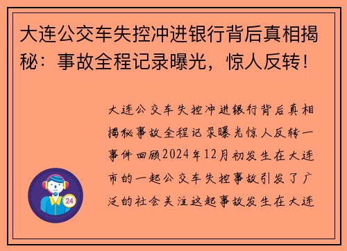 大连公交车失控冲进银行背后真相揭秘：事故全程记录曝光，惊人反转！