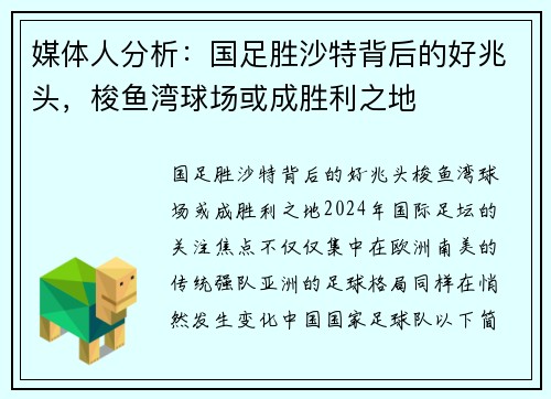 媒体人分析：国足胜沙特背后的好兆头，梭鱼湾球场或成胜利之地