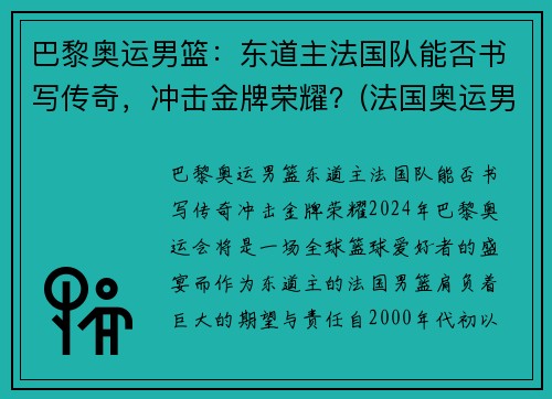 巴黎奥运男篮：东道主法国队能否书写传奇，冲击金牌荣耀？(法国奥运男篮名单)