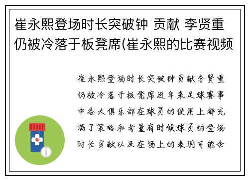 崔永熙登场时长突破钟 贡献 李贤重仍被冷落于板凳席(崔永熙的比赛视频)