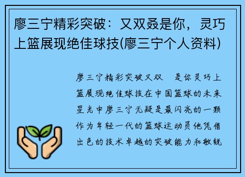 廖三宁精彩突破：又双叒是你，灵巧上篮展现绝佳球技(廖三宁个人资料)