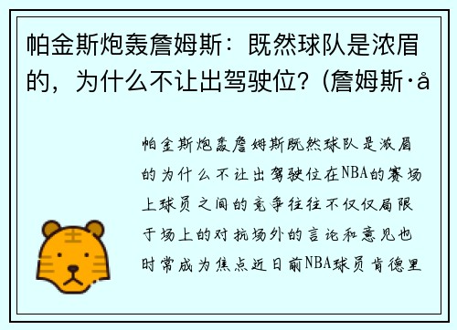 帕金斯炮轰詹姆斯：既然球队是浓眉的，为什么不让出驾驶位？(詹姆斯·帕金森)