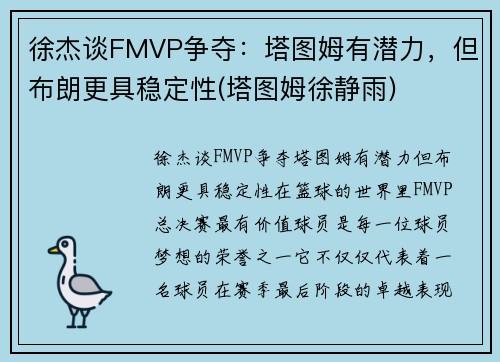 徐杰谈FMVP争夺：塔图姆有潜力，但布朗更具稳定性(塔图姆徐静雨)