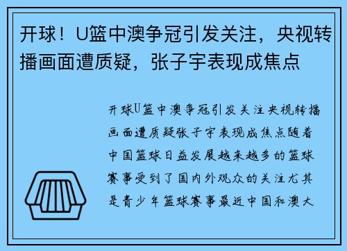 开球！U篮中澳争冠引发关注，央视转播画面遭质疑，张子宇表现成焦点