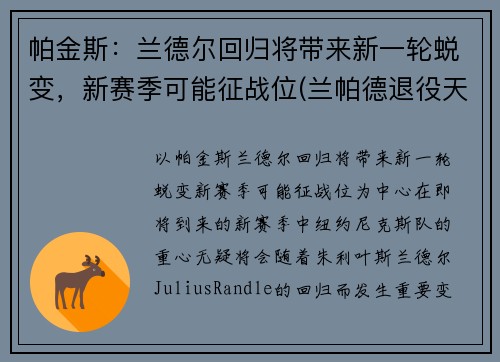 帕金斯：兰德尔回归将带来新一轮蜕变，新赛季可能征战位(兰帕德退役天下足球)