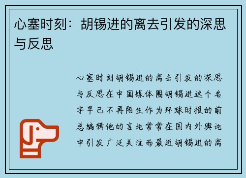 心塞时刻：胡锡进的离去引发的深思与反思