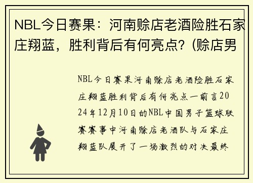 NBL今日赛果：河南赊店老酒险胜石家庄翔蓝，胜利背后有何亮点？(赊店男篮)