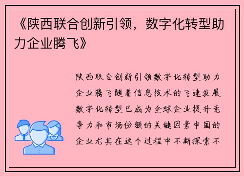 《陕西联合创新引领，数字化转型助力企业腾飞》