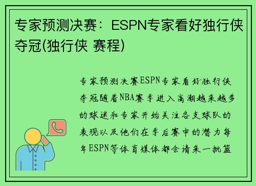 专家预测决赛：ESPN专家看好独行侠夺冠(独行侠 赛程)