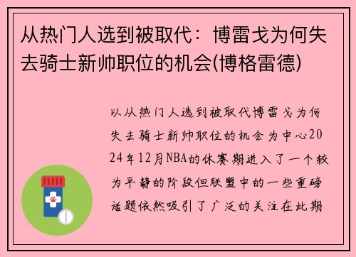 从热门人选到被取代：博雷戈为何失去骑士新帅职位的机会(博格雷德)