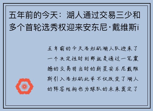 五年前的今天：湖人通过交易三少和多个首轮选秀权迎来安东尼·戴维斯，球队未来再度转折