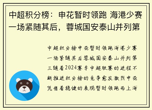 中超积分榜：申花暂时领跑 海港少赛一场紧随其后，蓉城国安泰山并列第三