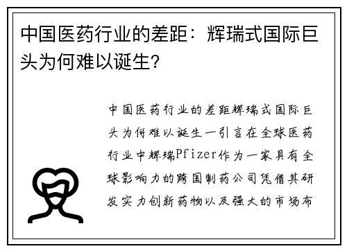 中国医药行业的差距：辉瑞式国际巨头为何难以诞生？