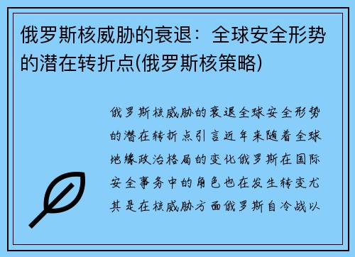 俄罗斯核威胁的衰退：全球安全形势的潜在转折点(俄罗斯核策略)