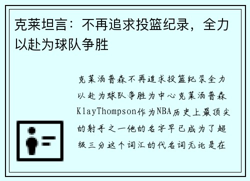 克莱坦言：不再追求投篮纪录，全力以赴为球队争胜