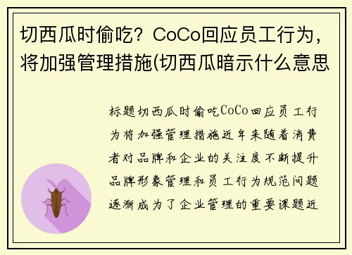 切西瓜时偷吃？CoCo回应员工行为，将加强管理措施(切西瓜暗示什么意思)