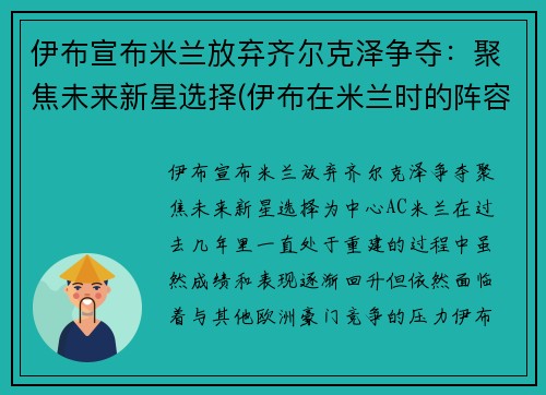 伊布宣布米兰放弃齐尔克泽争夺：聚焦未来新星选择(伊布在米兰时的阵容)