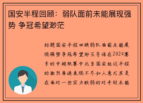 国安半程回顾：弱队面前未能展现强势 争冠希望渺茫