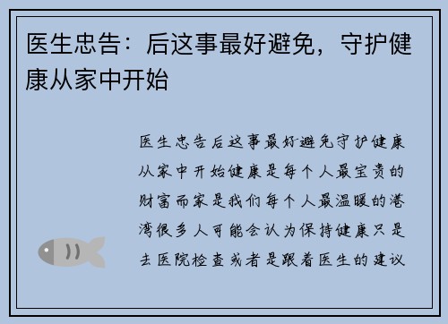 医生忠告：后这事最好避免，守护健康从家中开始