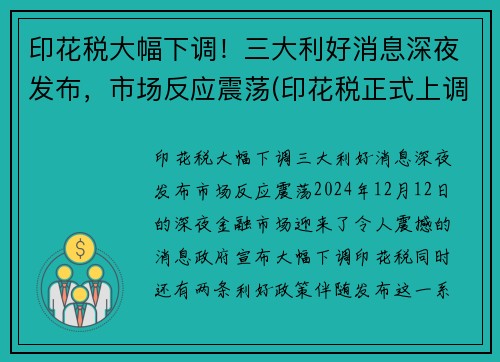 印花税大幅下调！三大利好消息深夜发布，市场反应震荡(印花税正式上调)