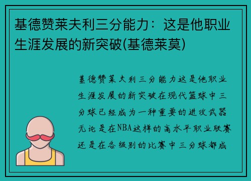 基德赞莱夫利三分能力：这是他职业生涯发展的新突破(基德莱莫)