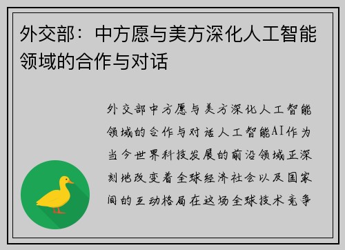 外交部：中方愿与美方深化人工智能领域的合作与对话