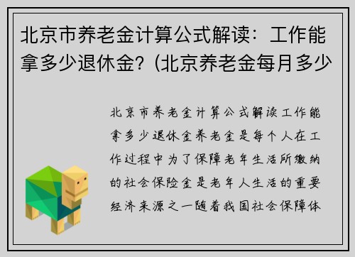 北京市养老金计算公式解读：工作能拿多少退休金？(北京养老金每月多少钱 计算方法)